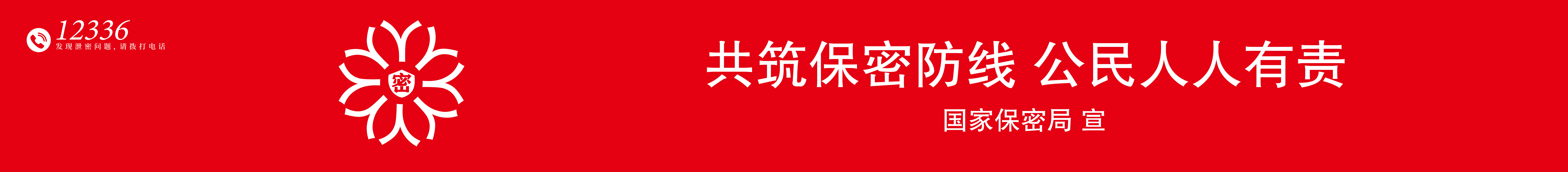 图2-共筑保密防线.jpg