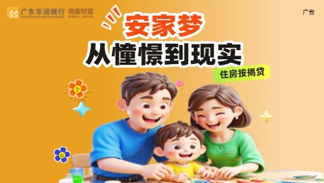 【住房按揭贷】安家之梦，从憧憬到现实