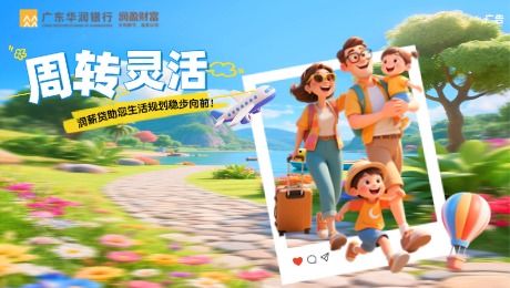 周转灵活，润薪贷助您生活规划稳步向前