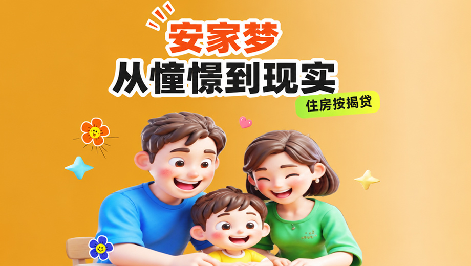 【住房按揭贷】安家之梦，从憧憬到现实