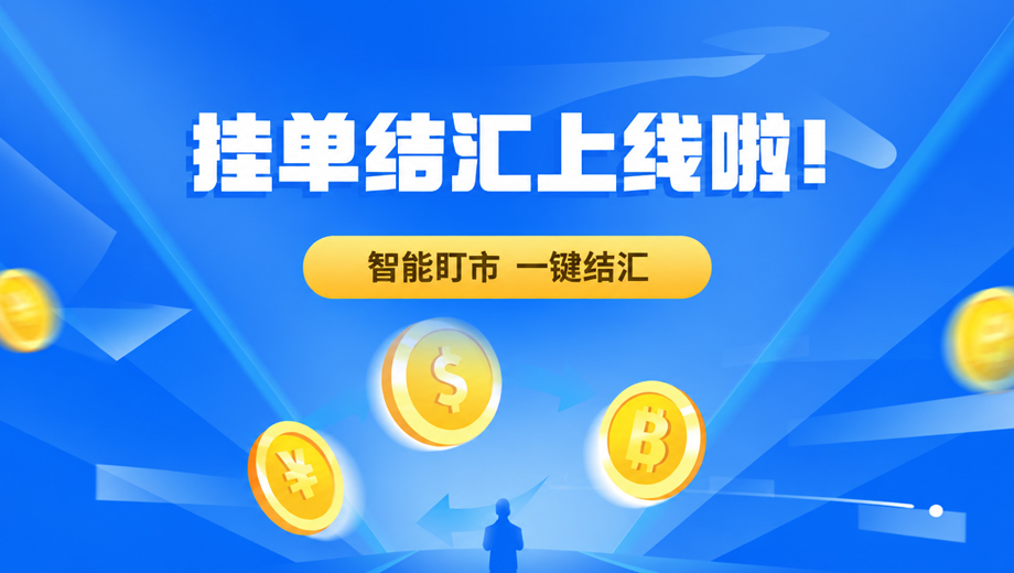 挂单汇款上线啦