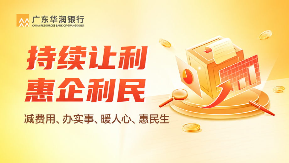 持续让利，惠企利民
