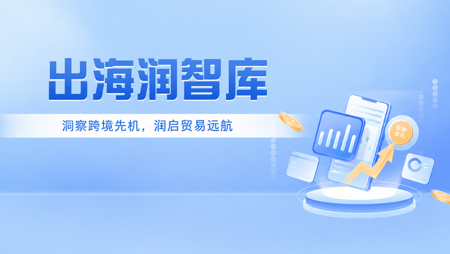 “出海润智库”平台正式上线